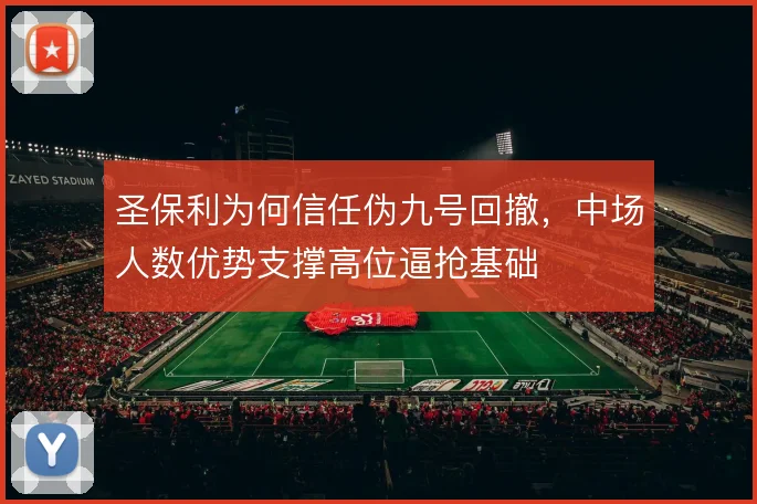 圣保利为何信任伪九号回撤，中场人数优势支撑高位逼抢基础