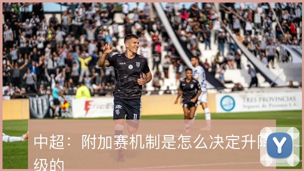 中超：附加赛机制是怎么决定升降级的