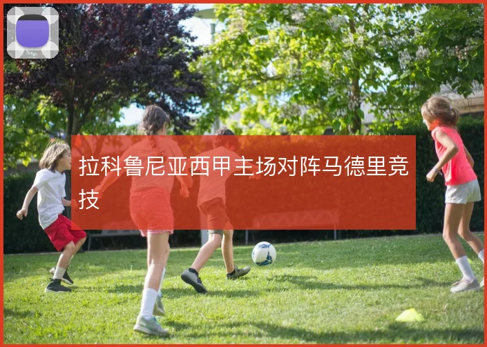 拉科鲁尼亚西甲主场对阵马德里竞技