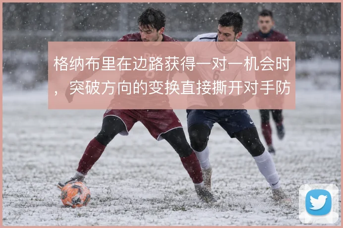 格纳布里在边路获得一对一机会时,突破方向的变换直接撕开对手防守缺口