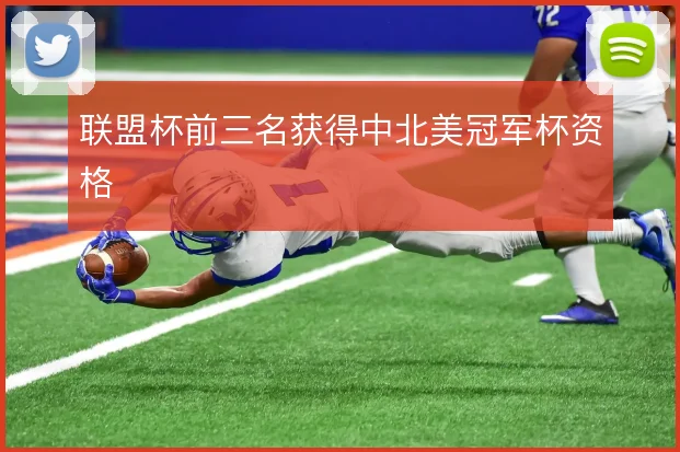 联盟杯前三名获得中北美冠军杯资格
