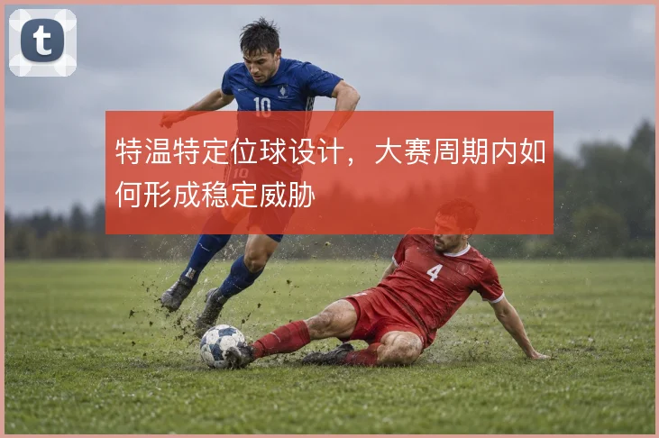 特温特定位球设计，大赛周期内如何形成稳定威胁