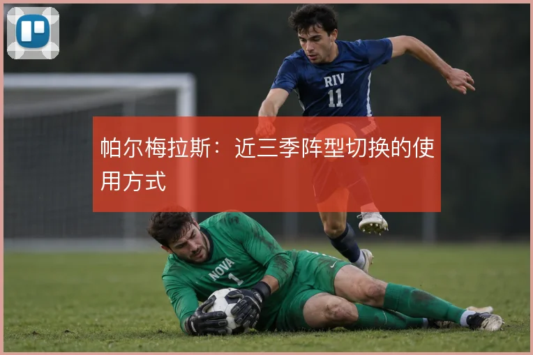 帕尔梅拉斯：近三季阵型切换的使用方式