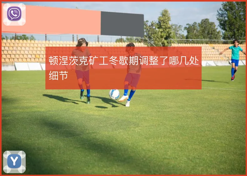 顿涅茨克矿工冬歇期调整了哪几处细节