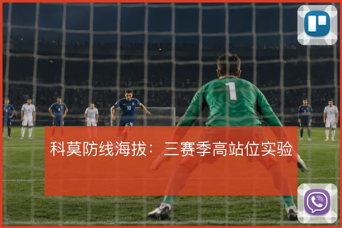 科莫防线海拔：三赛季高站位实验