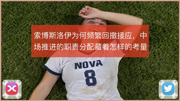索博斯洛伊为何频繁回撤接应，中场推进的职责分配藏着怎样的考量