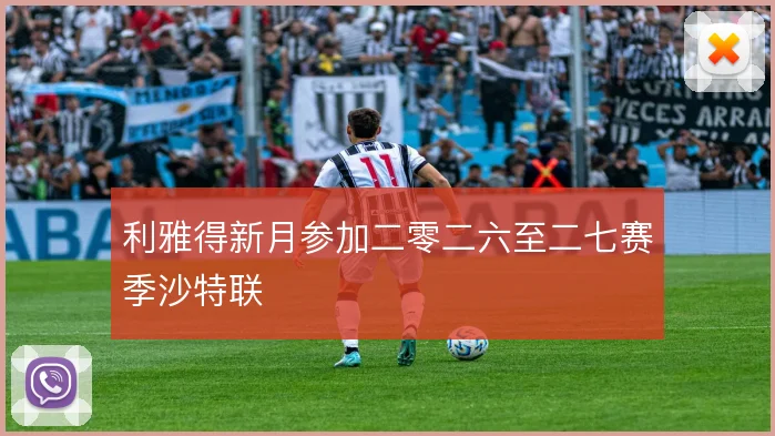 利雅得新月参加二零二六至二七赛季沙特联