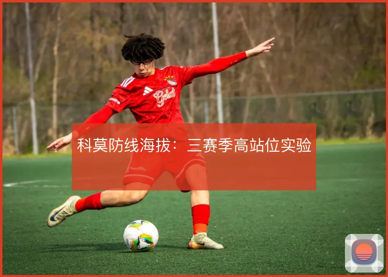 科莫防线海拔：三赛季高站位实验