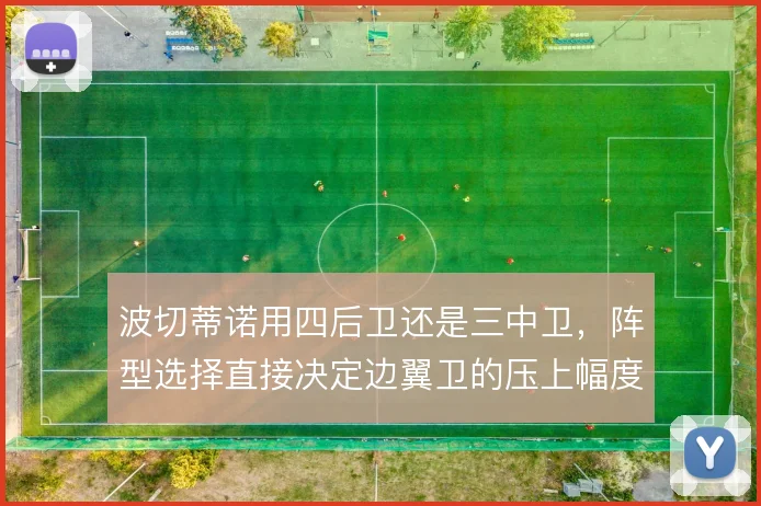 波切蒂诺用四后卫还是三中卫，阵型选择直接决定边翼卫的压上幅度