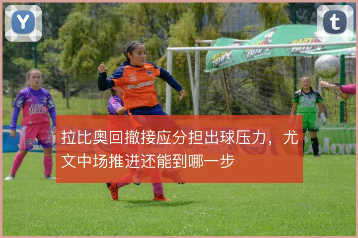 拉比奥回撤接应分担出球压力，尤文中场推进还能到哪一步