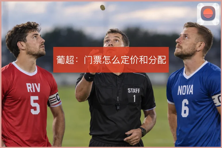 葡超：门票怎么定价和分配