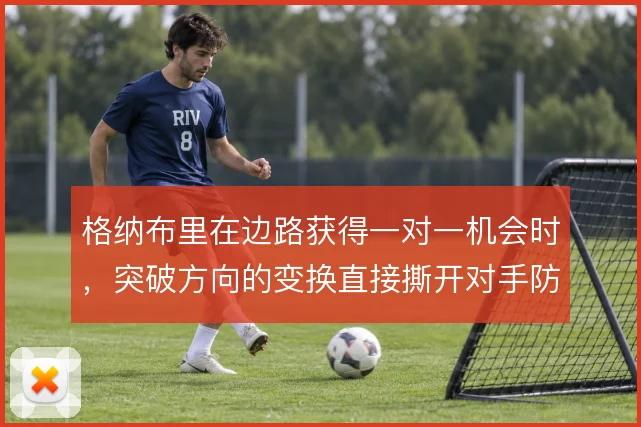 格纳布里在边路获得一对一机会时,突破方向的变换直接撕开对手防守缺口