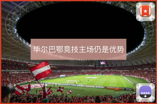 毕尔巴鄂竞技主场仍是优势