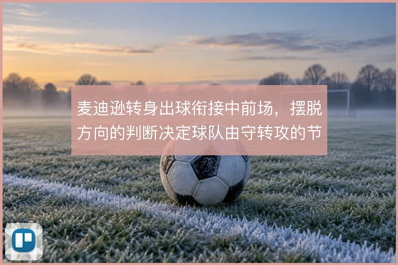 麦迪逊转身出球衔接中前场，摆脱方向的判断决定球队由守转攻的节奏
