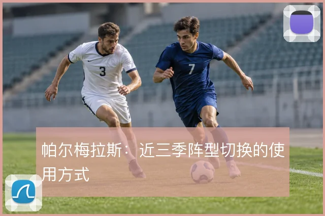 帕尔梅拉斯：近三季阵型切换的使用方式