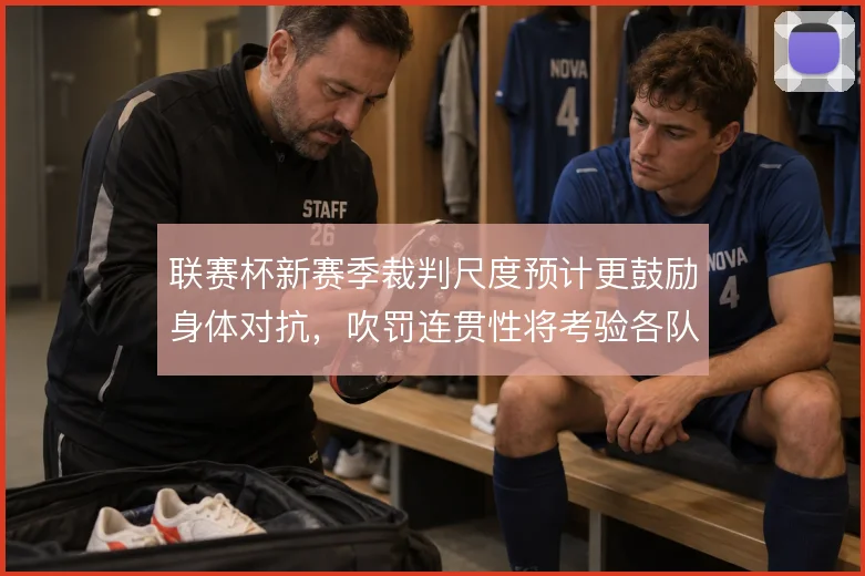 联赛杯新赛季裁判尺度预计更鼓励身体对抗，吹罚连贯性将考验各队轮换