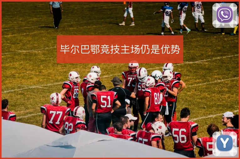 毕尔巴鄂竞技主场仍是优势