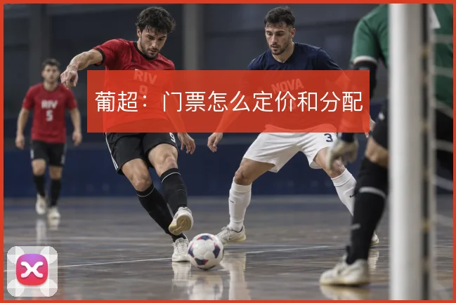 葡超：门票怎么定价和分配
