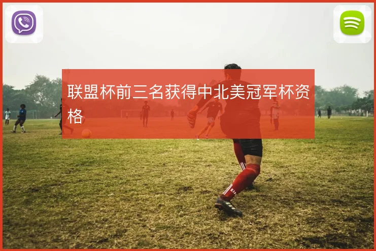 联盟杯前三名获得中北美冠军杯资格