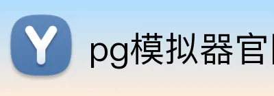 pg模拟器官网 logo